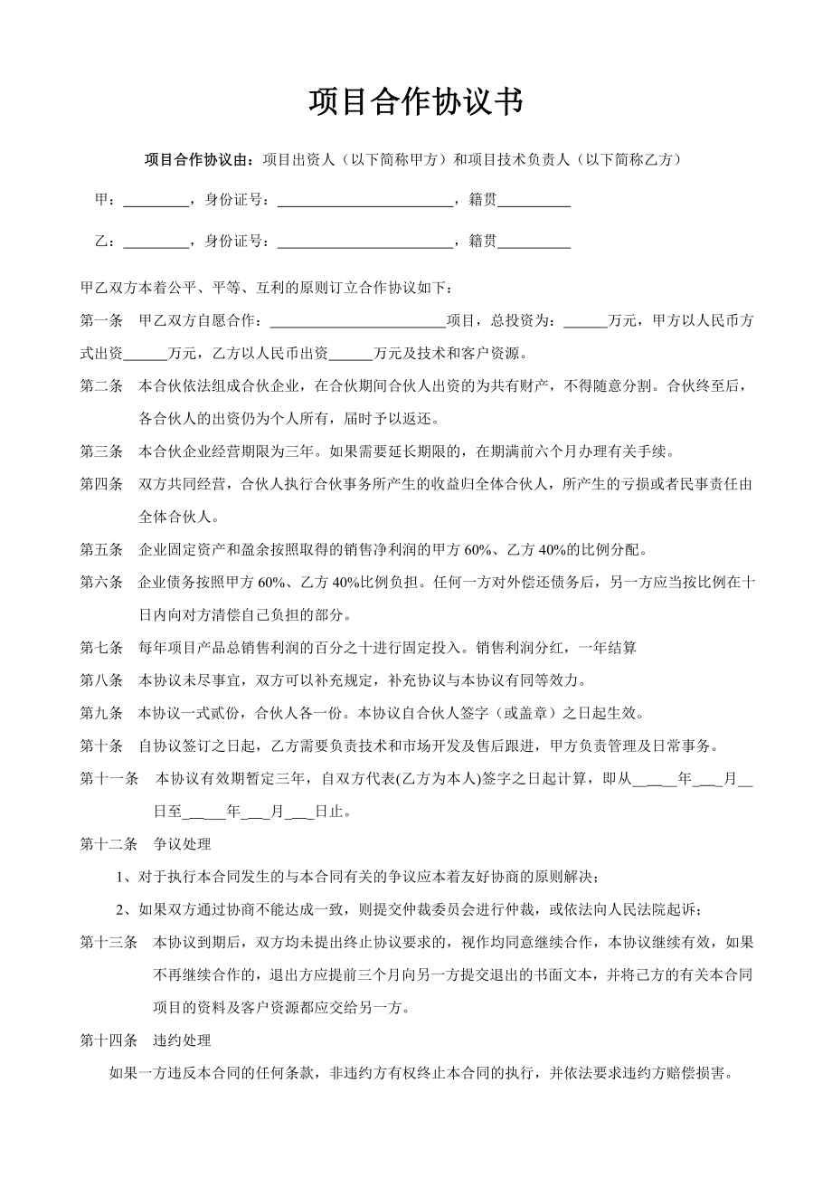 項(xiàng)目合作協(xié)議書范本 (4)_第1頁(yè)