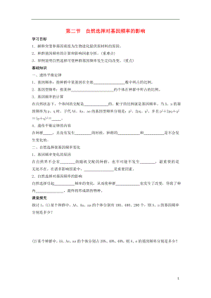 高中生物 第四單元 遺傳變異與進(jìn)化 第一章 生物進(jìn)化理論 1.2 自然選擇對(duì)基因頻率的影響導(dǎo)學(xué)案 中圖版必修2