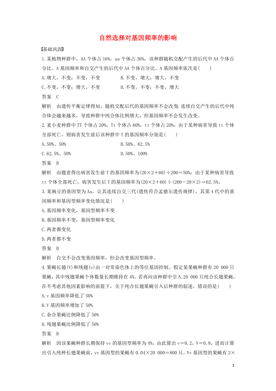 2016-2017版高中生物 4.1.2 自然選擇對基因頻率的影響練習(xí)（含解析）中圖版必修2_第1頁