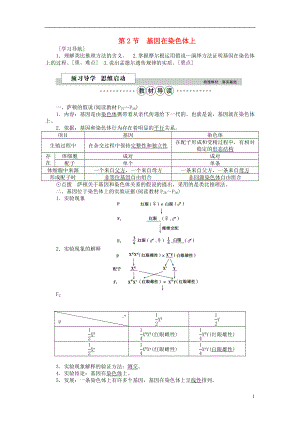 優(yōu)化方案2016版高中生物 第二章 基因和染色體的關(guān)系 第2節(jié) 基因在染色體上學(xué)案 新人教版必修2