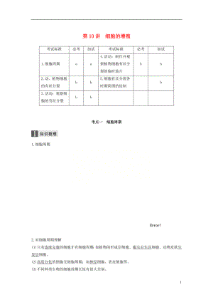 （浙江選考）2019版高考生物一輪總復(fù)習(xí) 第三單元 細(xì)胞的生命歷程 第10講 細(xì)胞的增殖學(xué)案