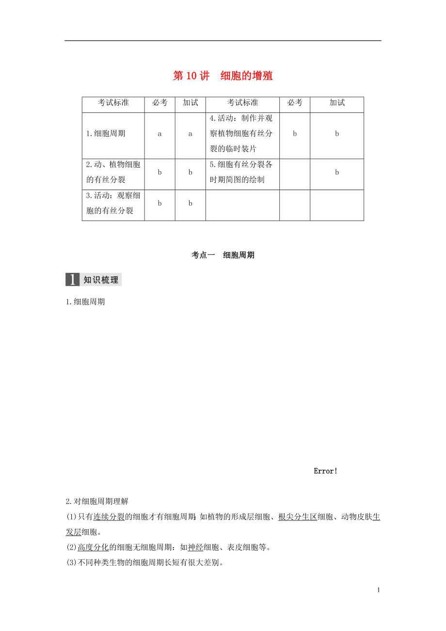 （浙江選考）2019版高考生物一輪總復(fù)習(xí) 第三單元 細(xì)胞的生命歷程 第10講 細(xì)胞的增殖學(xué)案_第1頁(yè)