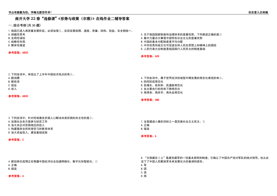 南開大學(xué)22春“選修課”《形勢與政策（爾雅）》在線作業(yè)二輔導(dǎo)答案9_第1頁