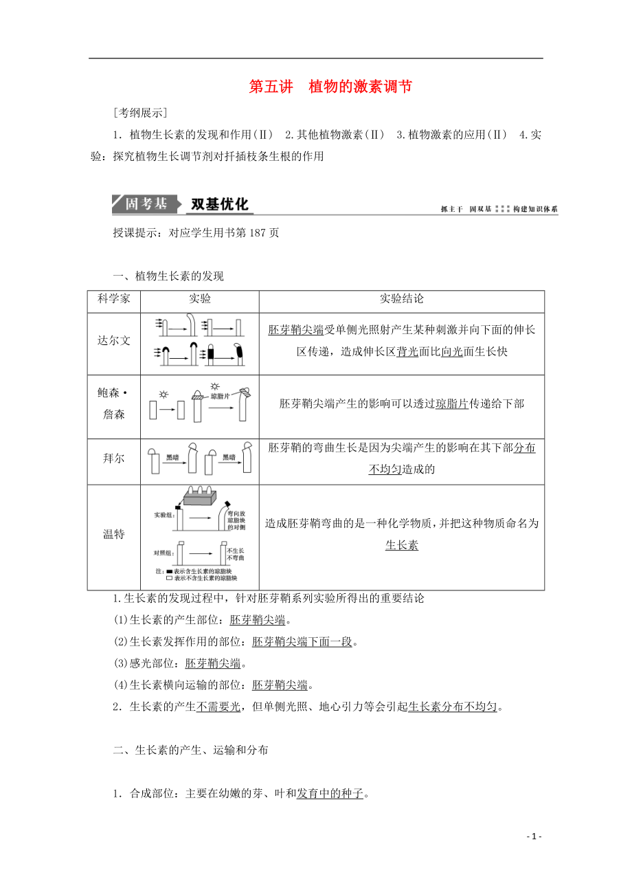 2018版高考生物一輪復(fù)習(xí) 第八單元 生命活動的調(diào)節(jié) 第五講 植物的激素調(diào)節(jié)學(xué)案 新人教版_第1頁