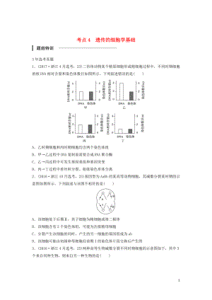 （浙江選考）2018版高中生物 考前特訓(xùn) 選擇題快練 考點4 遺傳的細胞學(xué)基礎(chǔ)（含解析）