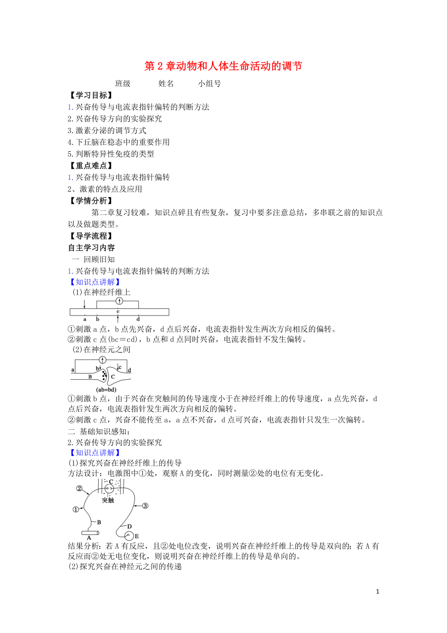 河北省石家莊市高中生物 第二章 動(dòng)物和人體生命活動(dòng)的調(diào)節(jié)1教學(xué)案 新人教版必修3_第1頁