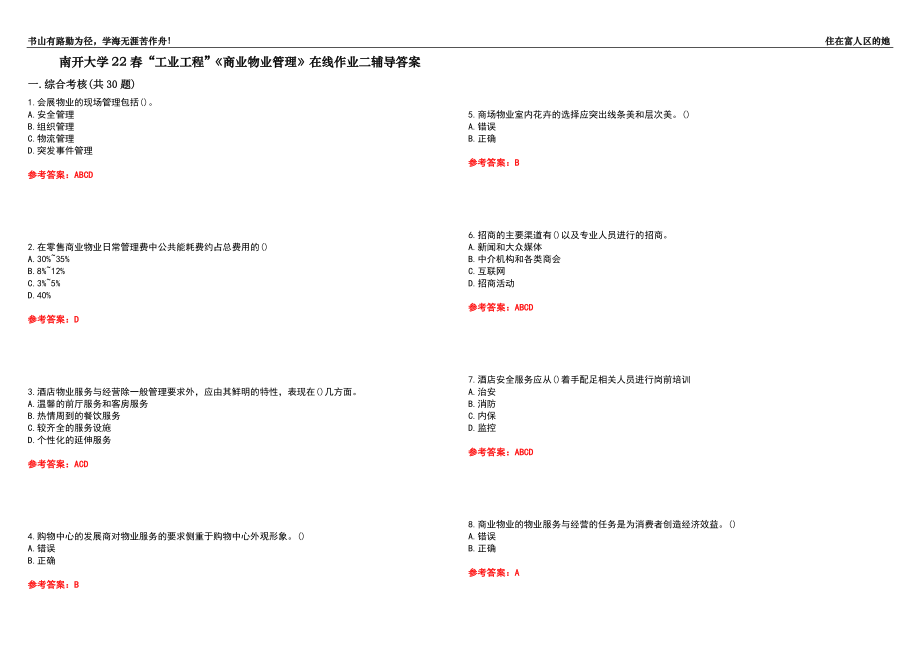 南開(kāi)大學(xué)22春“工業(yè)工程”《商業(yè)物業(yè)管理》在線(xiàn)作業(yè)二輔導(dǎo)答案1_第1頁(yè)