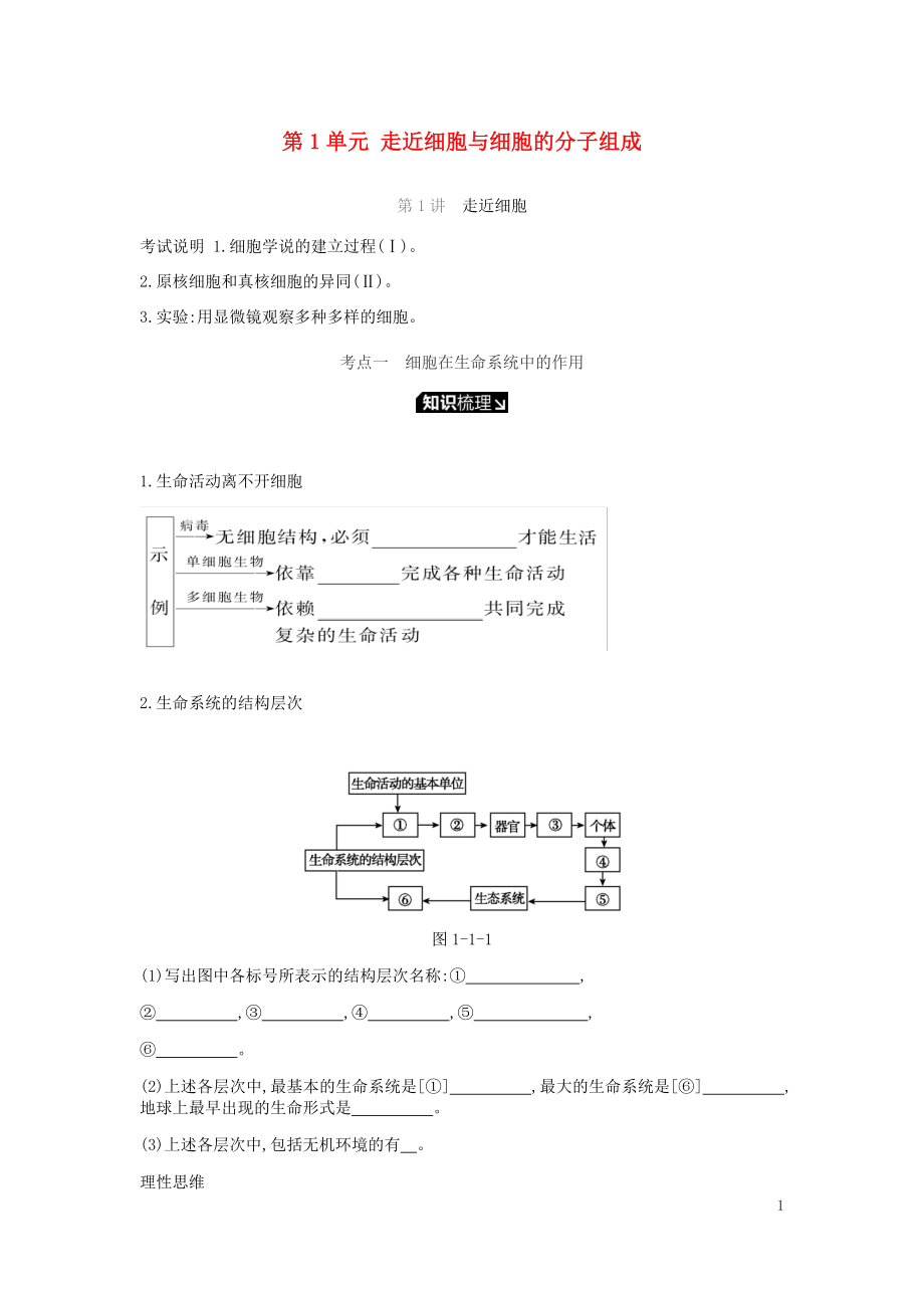 2019屆高考生物一輪復(fù)習(xí) 第1單元 走近細(xì)胞與細(xì)胞的分子組成聽課學(xué)案_第1頁