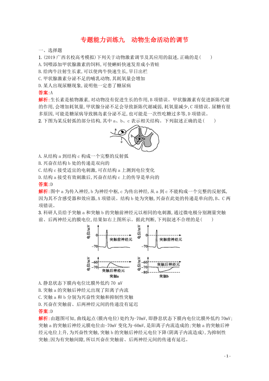 （天津?qū)Ｓ茫?020高考生物二輪復(fù)習(xí) 專(zhuān)題能力訓(xùn)練9 動(dòng)物生命活動(dòng)的調(diào)節(jié)（含解析）_第1頁(yè)