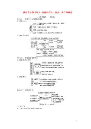 2020版高考生物一輪復習 課前自主預習案3 細胞的分化、衰老、凋亡和癌變