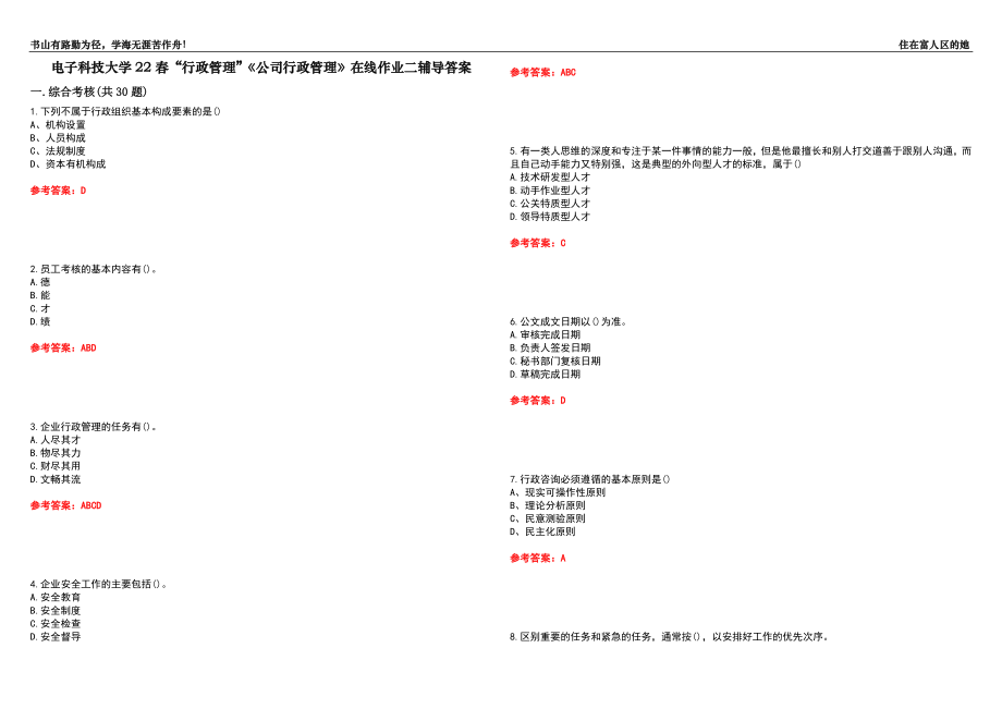 電子科技大學(xué)22春“行政管理”《公司行政管理》在線作業(yè)二輔導(dǎo)答案7_第1頁