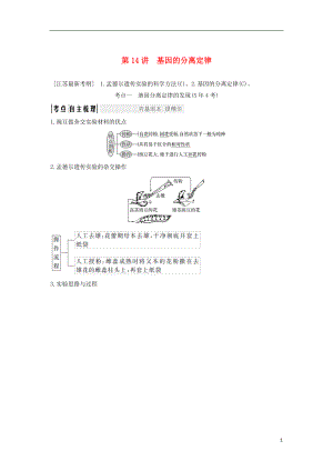 （江蘇專用）2019版高考生物大一輪復習 第5單元 遺傳的基礎規(guī)律 第14講 基因的分離定律學案