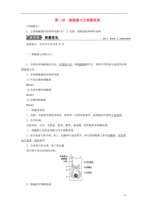 2018版高考生物一輪復(fù)習(xí) 第二單元 細(xì)胞的基本結(jié)構(gòu)和物質(zhì)運(yùn)輸 第二講 細(xì)胞器與生物膜系統(tǒng)學(xué)案 新人教版