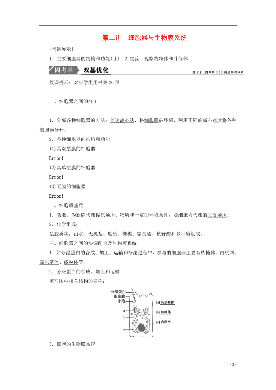 2018版高考生物一輪復習 第二單元 細胞的基本結構和物質運輸 第二講 細胞器與生物膜系統(tǒng)學案 新人教版_第1頁