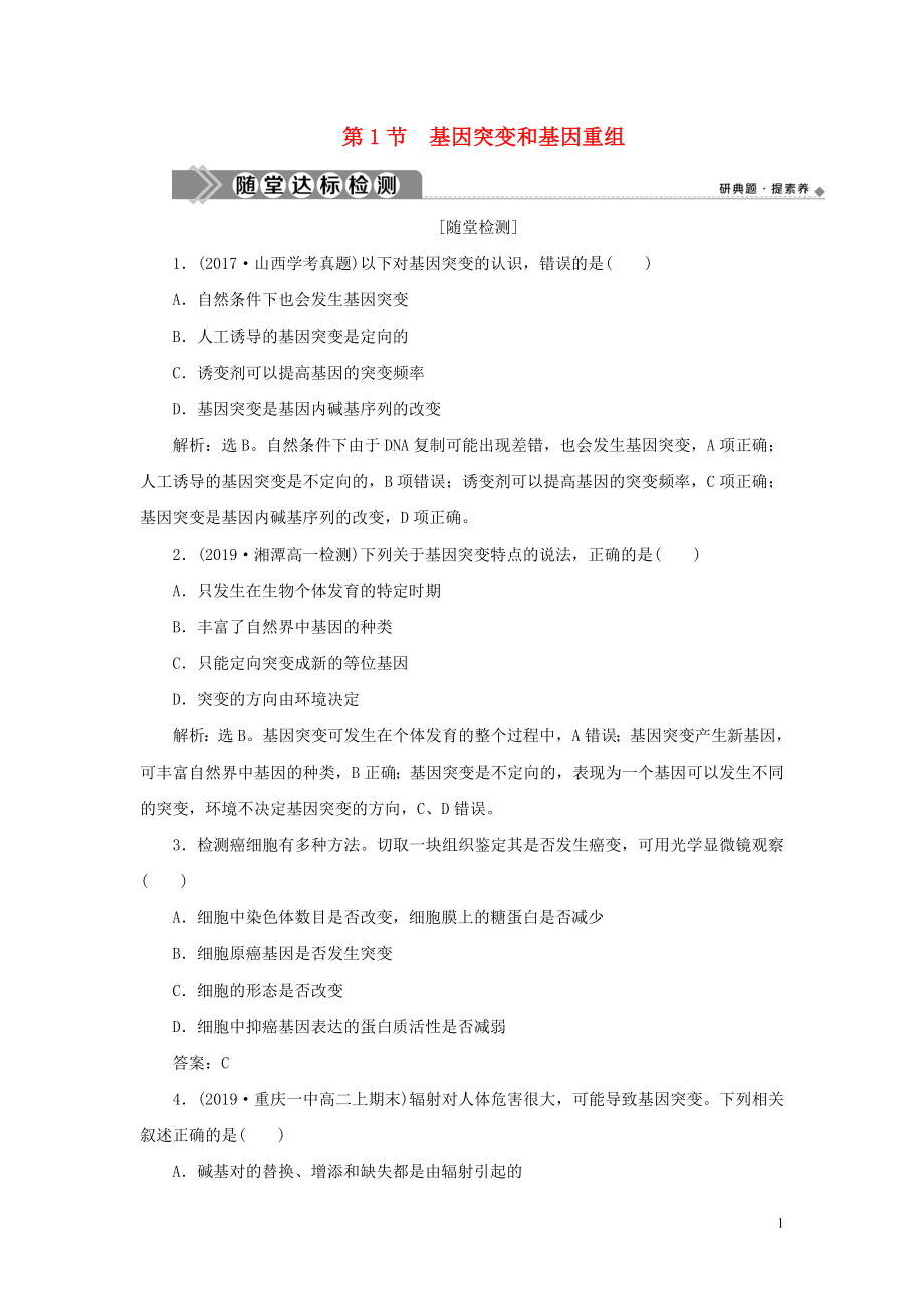 2019-2020學(xué)年新教材高中生物 第5章 基因突變及其他變異 第1節(jié) 基因突變和基因重組練習(xí) 新人教版必修第二冊_第1頁