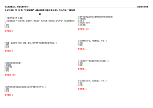 北京交通大學(xué)22春“交通運(yùn)輸”《城市軌道交通應(yīng)急處理》在線作業(yè)二輔導(dǎo)答案9