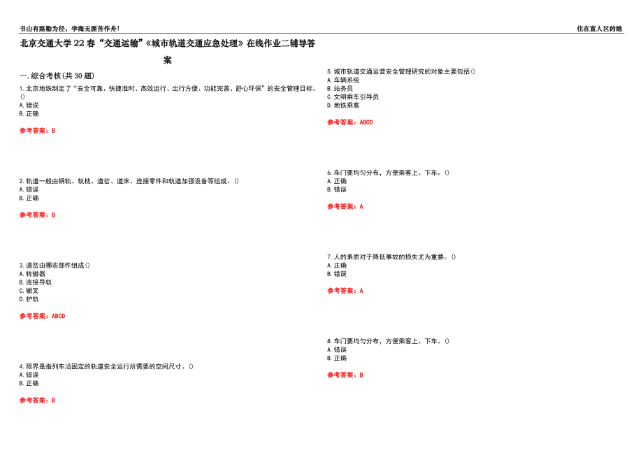 北京交通大學22春“交通運輸”《城市軌道交通應急處理》在線作業(yè)二輔導答案9_第1頁