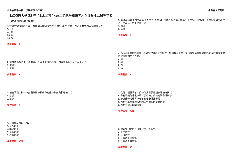 北京交通大學22春“土木工程”《施工組織與概預(yù)算》在線作業(yè)二輔導答案4_第1頁