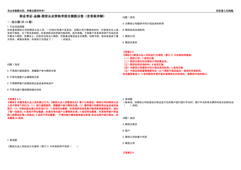 职业考证-金融-期货从业资格考前自测提分卷86(含答案详解）_第1页