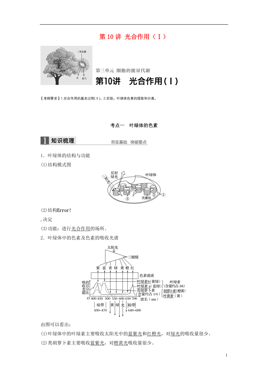 新2017高考生物一輪復習 第三單元 細胞的能量代謝 第10講 光合作用（Ⅰ）學案（含解析）北師大版_第1頁