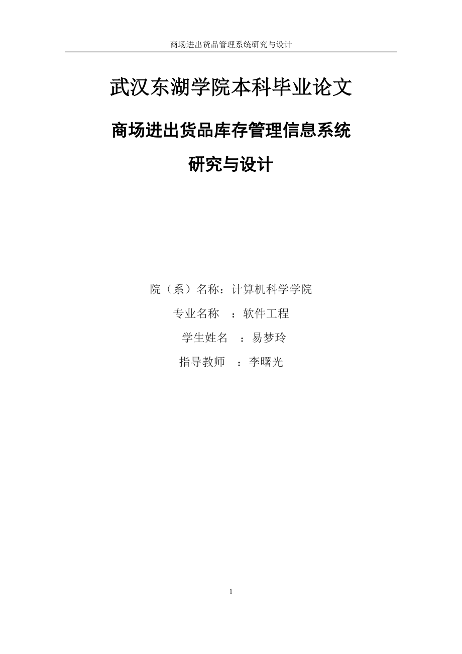 商場進出貨品庫存管理系統(tǒng)研究與設(shè)計——畢業(yè)論文_第1頁