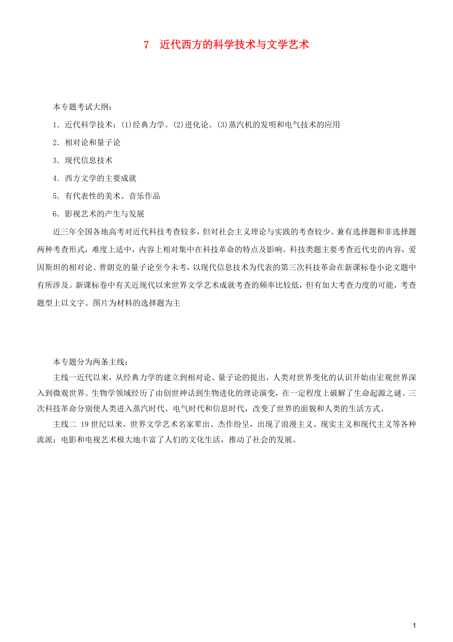 2019屆高考歷史二輪復習 專題7 近代西方的科學技術與文學藝術學案_第1頁