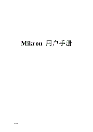 Mikron用户手册中