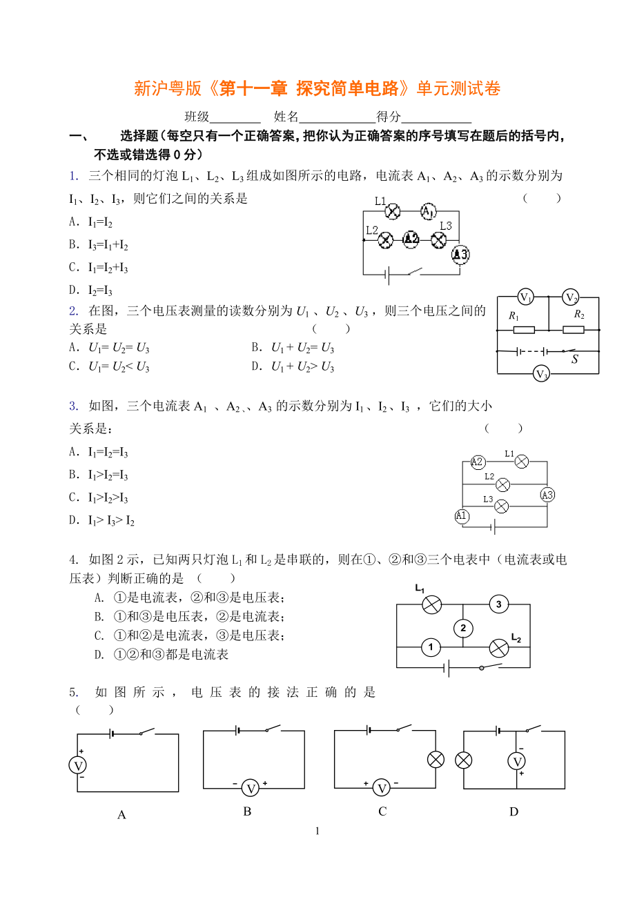 新滬粵版《第十一章 探究簡(jiǎn)單電路》單元測(cè)試卷_第1頁(yè)