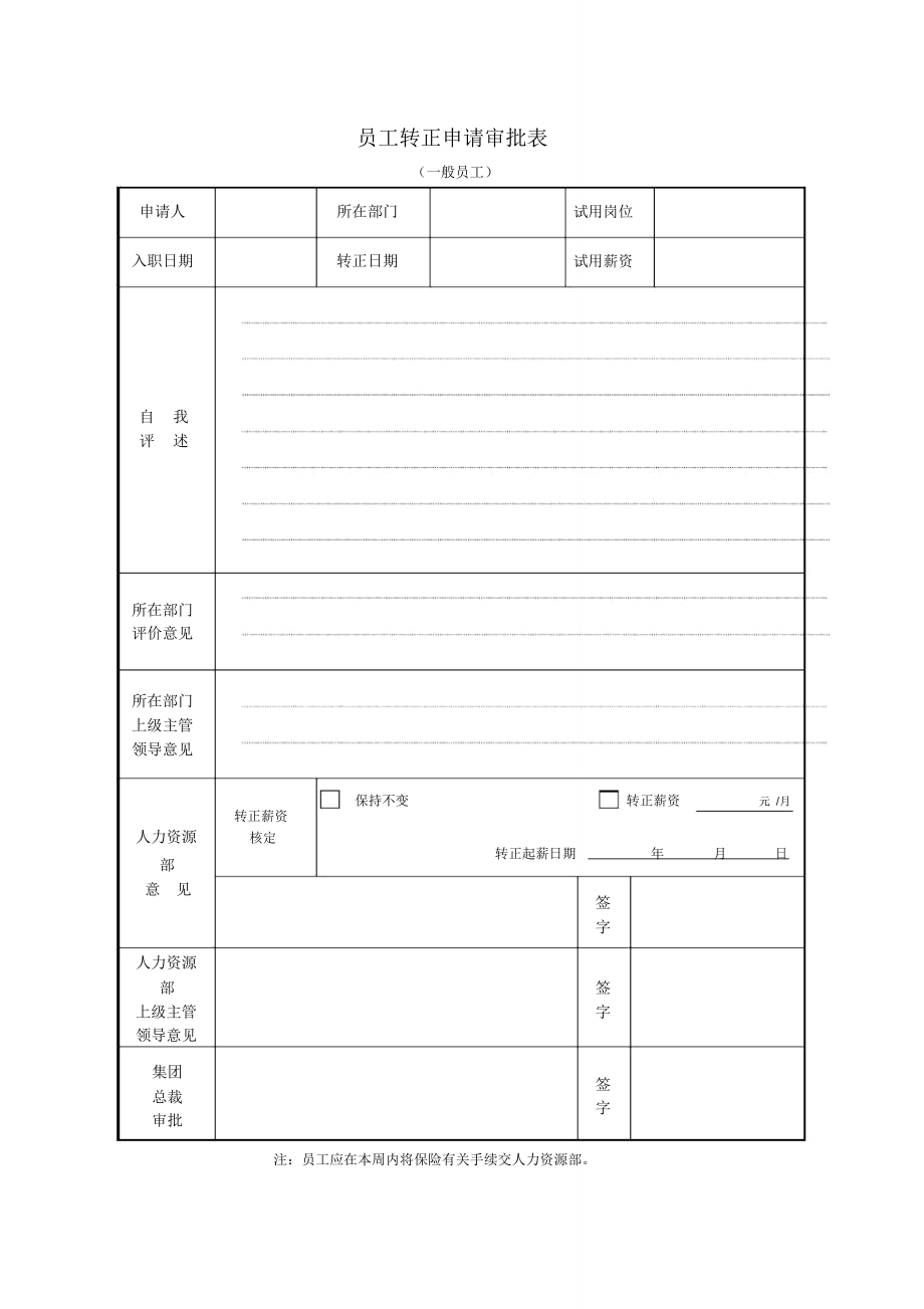 集团公司员工转正申请审批表(一般员工)_第1页