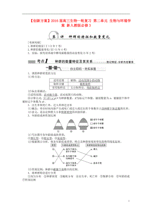 2016屆高三生物一輪復(fù)習(xí) 第二單元 生物與環(huán)境學(xué)案 新人教版必修3