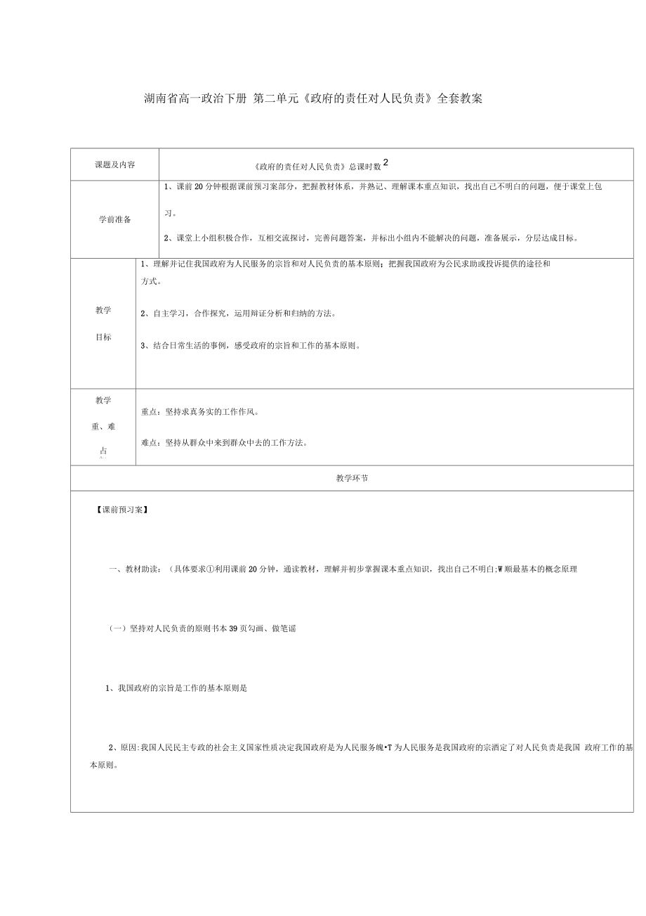 湖南省高一政治下冊第二單元《政府的責(zé)任對人民負(fù)責(zé)》全套教案_第1頁