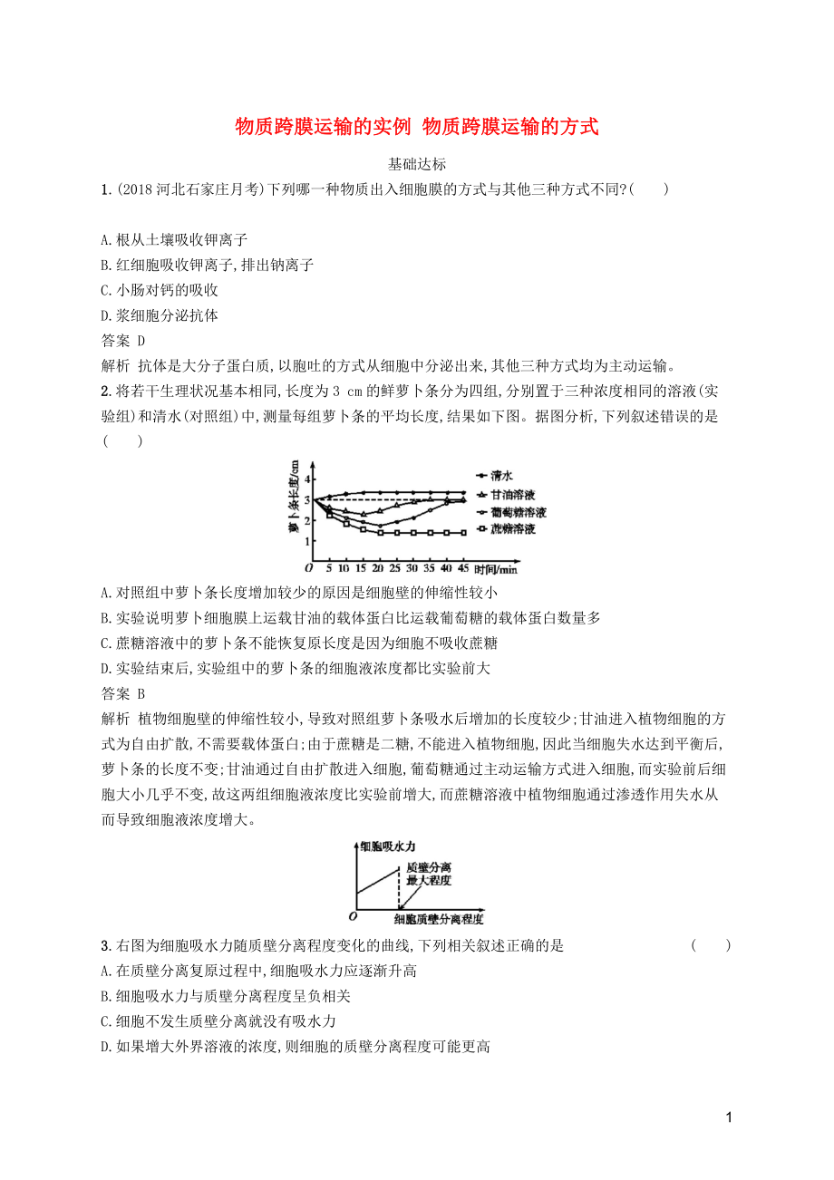 廣西2020版高考生物一輪復(fù)習(xí) 考點(diǎn)規(guī)范練6 物質(zhì)跨膜運(yùn)輸?shù)膶?shí)例 物質(zhì)跨膜運(yùn)輸?shù)姆绞剑ê馕觯┬氯私贪鎋第1頁(yè)