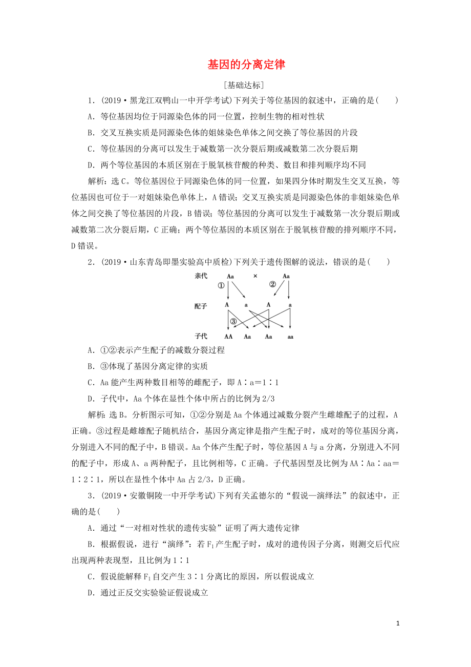 （人教通用版）2020版高考生物新探究大一輪復(fù)習(xí) 第15講 基因的分離定律檢測(cè)（含解析）_第1頁(yè)