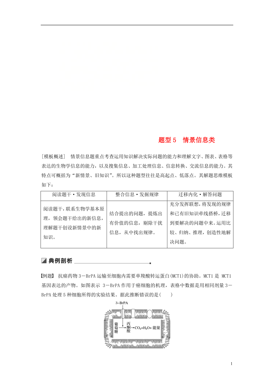 （江蘇專用）2019高考生物二輪復習 第二篇 保分2 重溫解題模型 題型5 情景信息類學案_第1頁