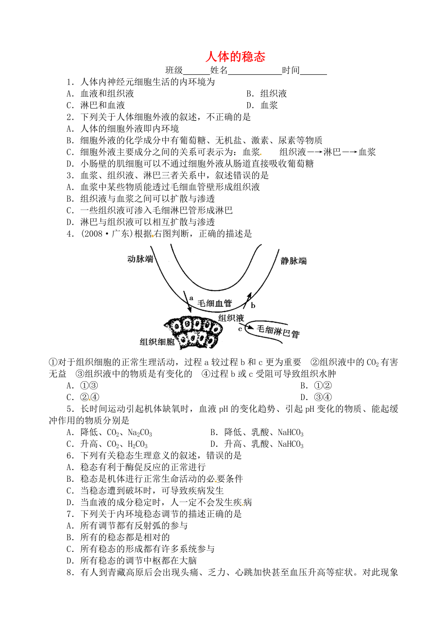 江蘇省大豐市南陽中學(xué)2015屆高考生物一輪復(fù)習(xí) 人體的穩(wěn)態(tài)學(xué)案1 蘇教版必修3_第1頁