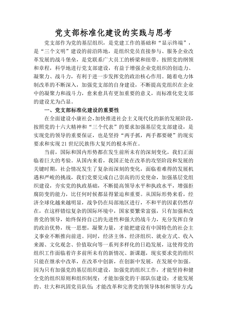 党支部标准化建设的实践与思考论文.doc_第1页