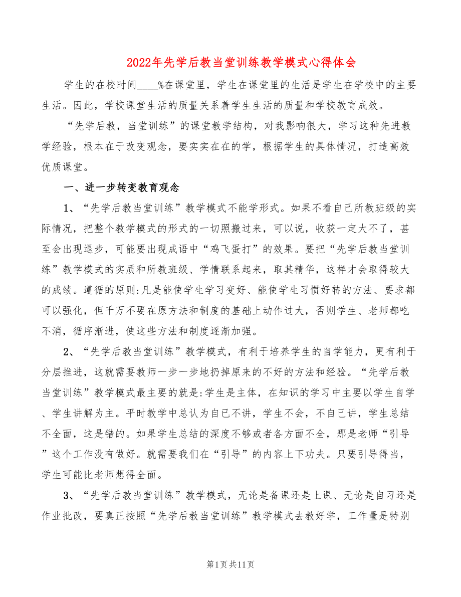 2022年先學(xué)后教當(dāng)堂訓(xùn)練教學(xué)模式心得體會(huì)_第1頁(yè)