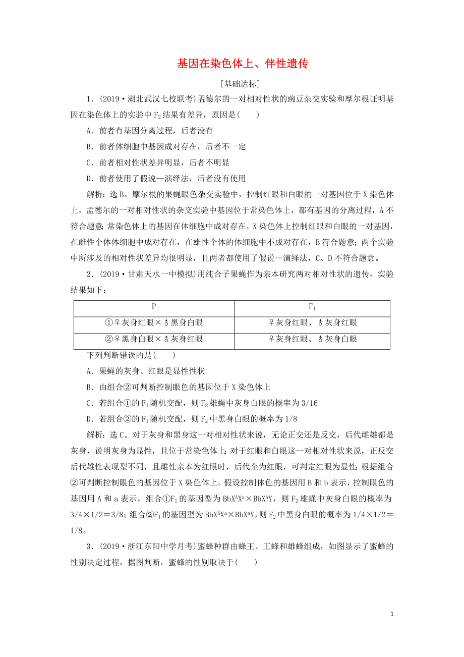 （人教通用版）2020版高考生物新探究大一轮复习 第17讲 基因在染色体上、伴性遗传检测（含解析）_第1页