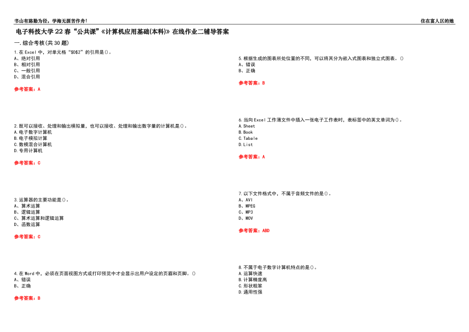 電子科技大學22春“公共課”《計算機應(yīng)用基礎(chǔ)(本科)》在線作業(yè)二輔導答案10_第1頁