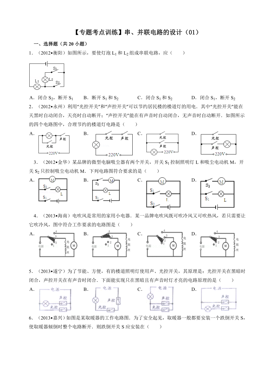 【考點(diǎn)訓(xùn)練】串、并聯(lián)電路的設(shè)計(jì)-1_第1頁