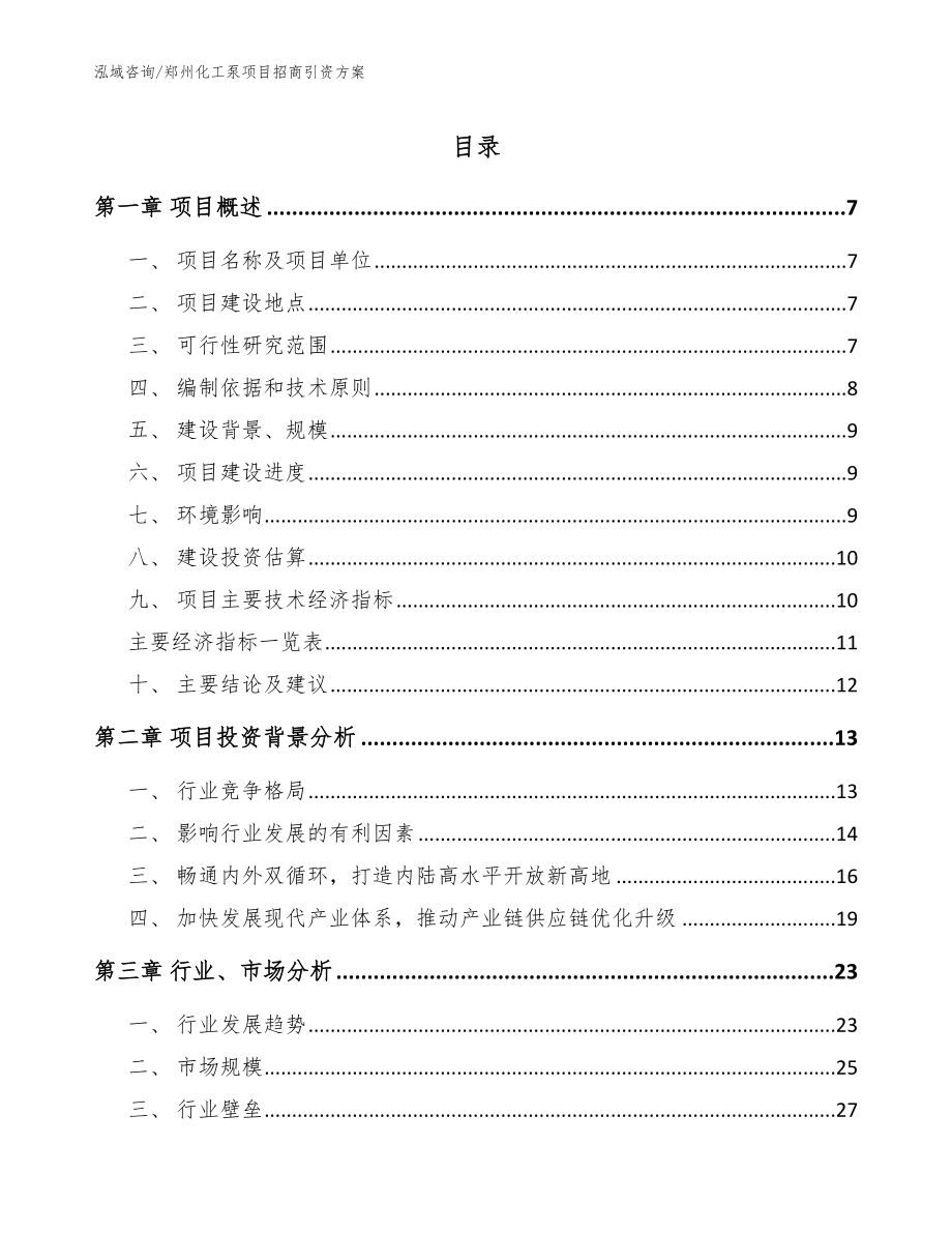 郑州化工泵项目招商引资方案_第1页
