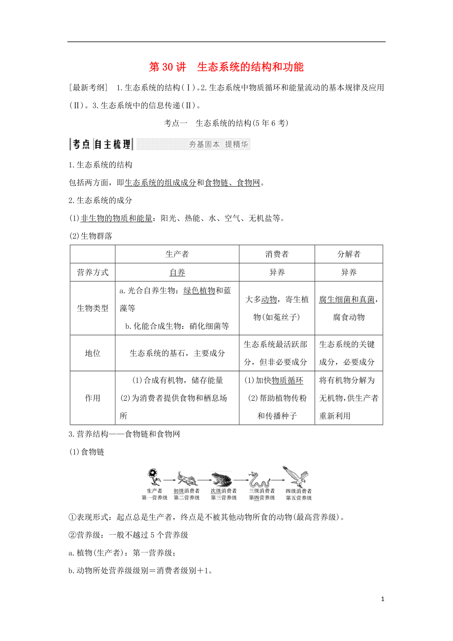 2019版高考生物大一輪復習 第九單元 生物與環(huán)境 第30講 生態(tài)系統(tǒng)的結(jié)構(gòu)和功能學案 蘇教版_第1頁