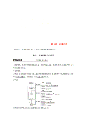 2019版生物高考大一輪復(fù)習(xí) 第三單元 細(xì)胞的能量代謝 第8講 細(xì)胞呼吸學(xué)案 北師大版