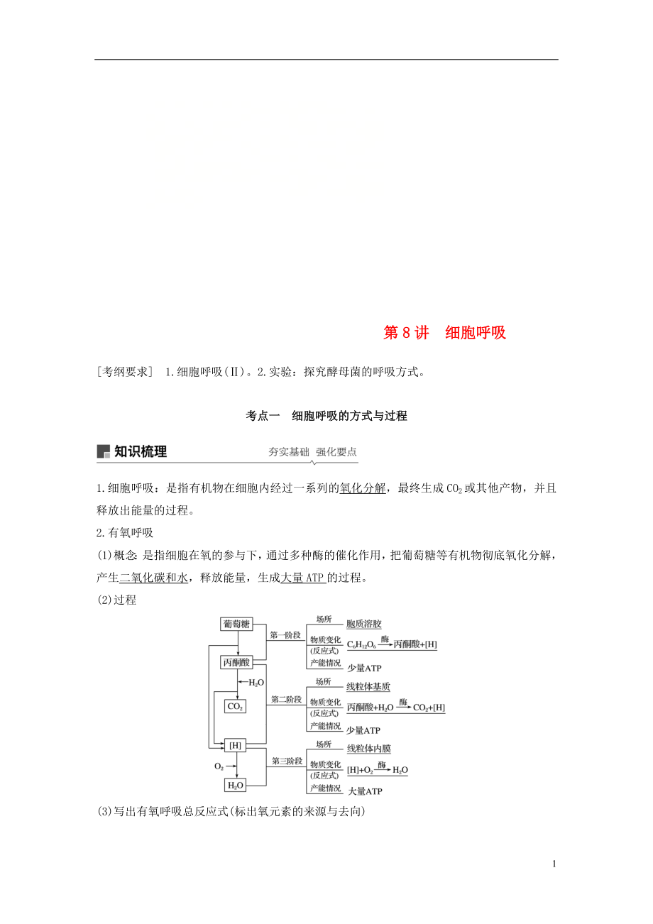 2019版生物高考大一輪復(fù)習(xí) 第三單元 細(xì)胞的能量代謝 第8講 細(xì)胞呼吸學(xué)案 北師大版_第1頁