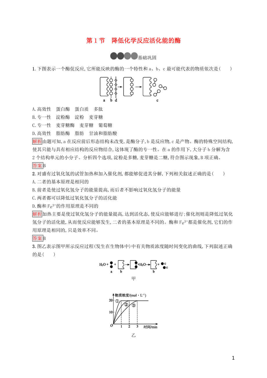 2019-2020版高中生物 第5章 第1節(jié) 降低化學(xué)反應(yīng)活化能的酶練習(xí)（含解析）新人教版必修1_第1頁(yè)