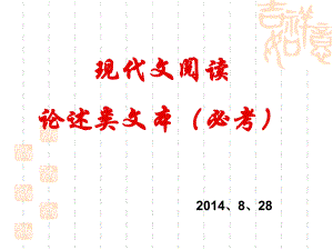 2014年高考現(xiàn)代文閱讀論述類文本復(fù)習(xí)指導(dǎo)