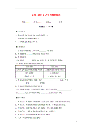 內(nèi)蒙古杭錦后旗奮斗中學(xué)2015-2016學(xué)年高中生物 課時(shí)1 從生物圈到細(xì)胞導(dǎo)學(xué)案 新人教版必修1