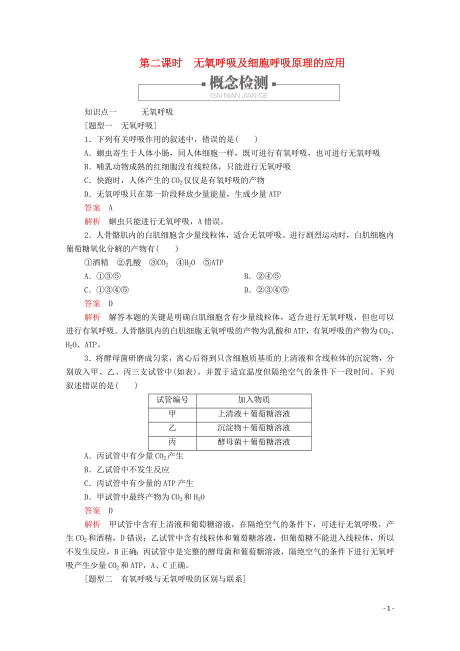 2019版新教材高中生物 第5章 第3節(jié) 第二課時 無氧呼吸及細胞呼吸原理的應用學案 新人教版必修1_第1頁