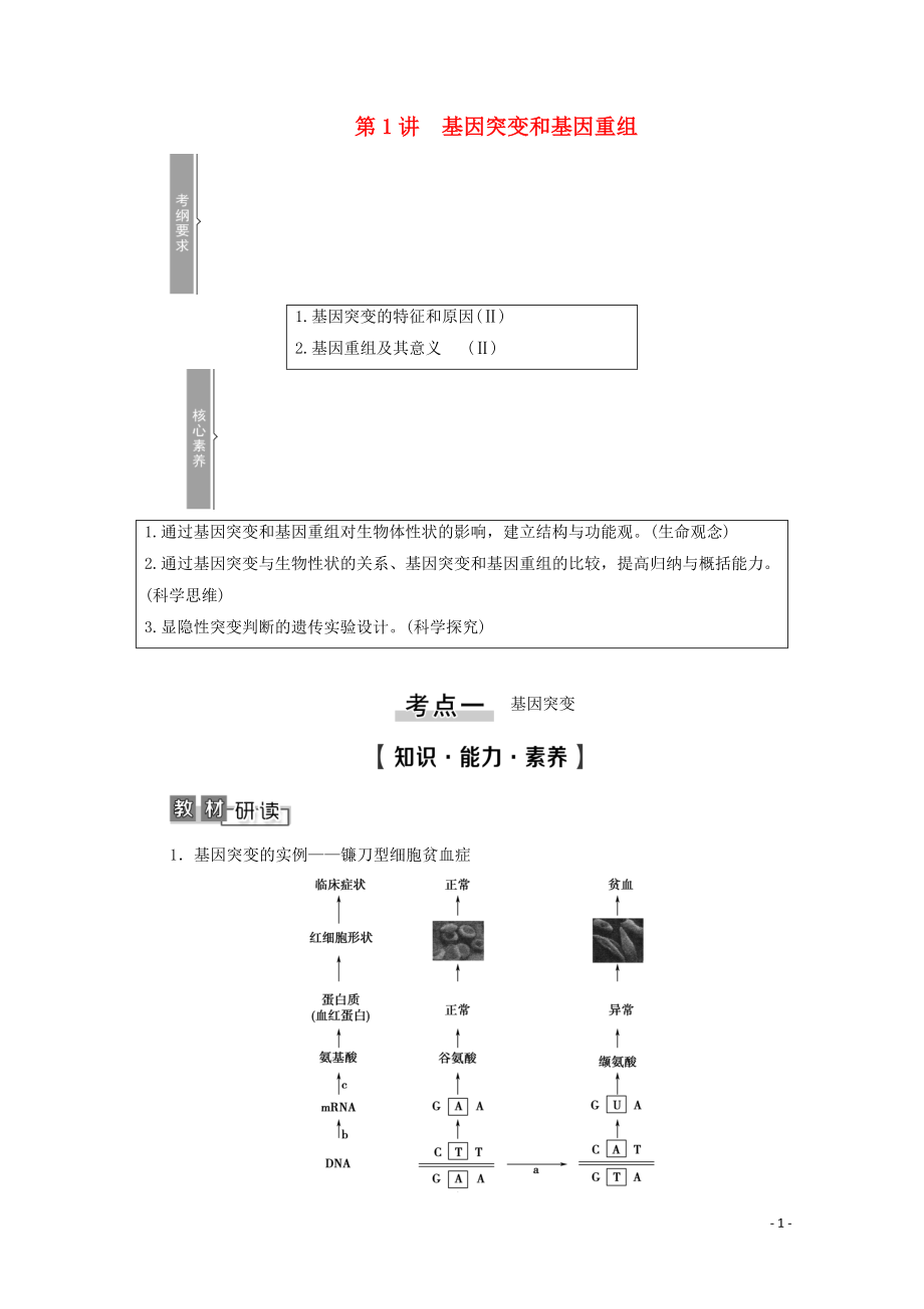 2021高考生物一輪復習 第7單元 生物的變異、育種與進化 第1講 基因突變和基因重組教學案 新人教版必修2_第1頁