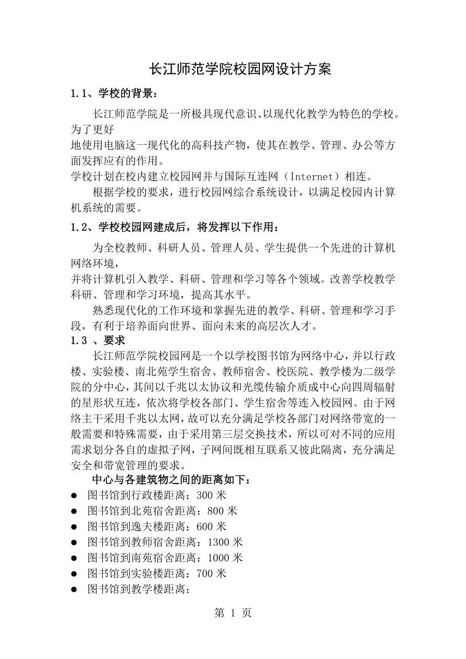 大学校园网网络设计方案 (2)_第1页